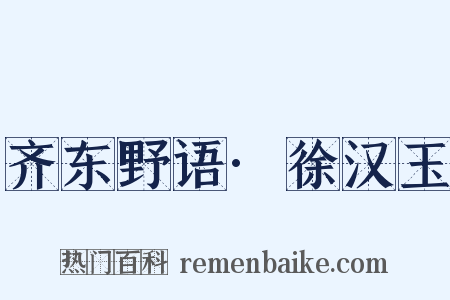 齐东野语·徐汉玉是什么意思的图片